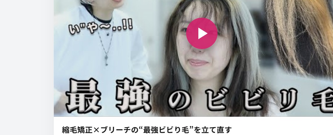 ブリーチ失敗で切れてチリチリになった髪の修復症例動画