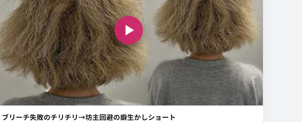 縮毛矯正でガビガビに傷んだ髪の修復症例動画
