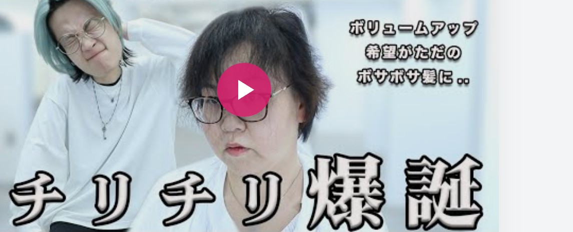 ベリーショートでチリチリになった髪の救済症例動画